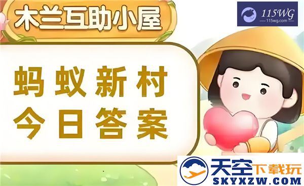 蚂蚁新村今日最新答案分享，敬请关注2025年2月5日的更新内容