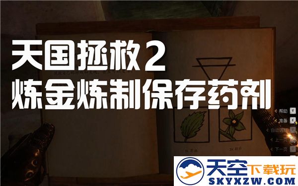 天国拯救2救世干酒的制作配方及保存药剂获取方法详解