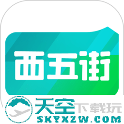 西五街app最新版
