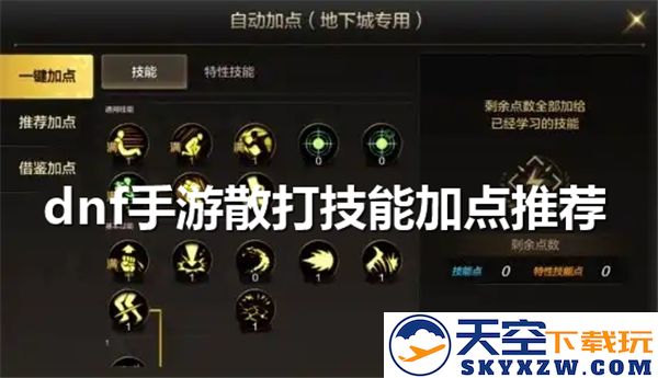 dnf手游散打职业技能加点方案推荐-最优散打技能加点方法解析
