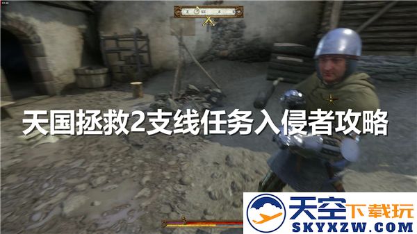 天国拯救2入侵者支线任务攻略详解-完整流程及注意事项