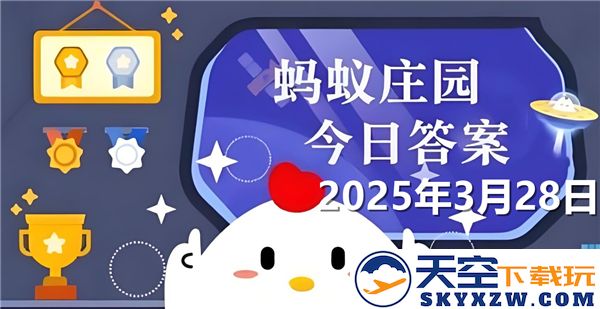 蚂蚁庄园2025年3月28日最新问题与答案汇总，助你轻松解答各种难题