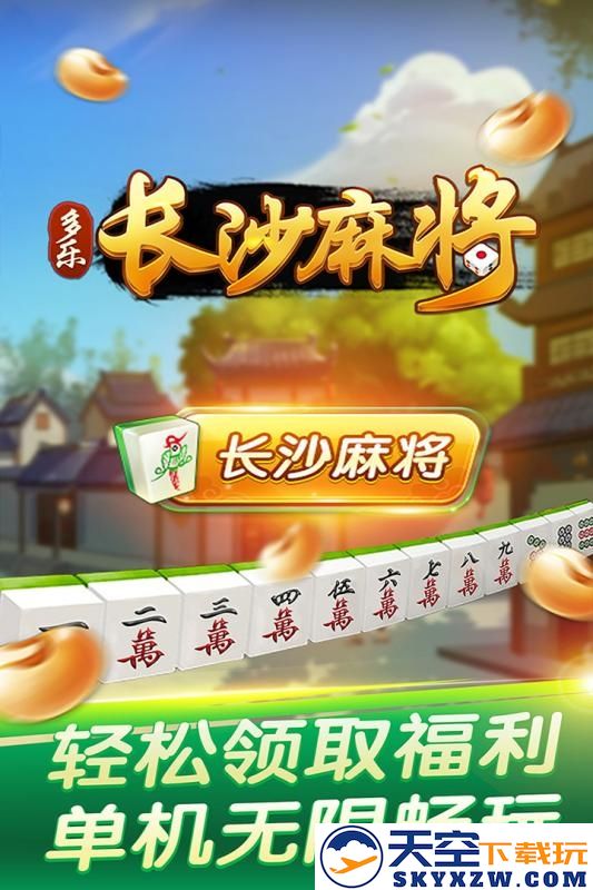 多乐长沙麻将app安卓版 v2.0.12 官方手机版 2