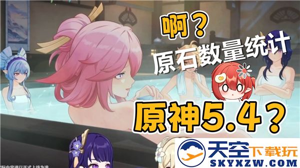 原神5.4版本中的原石总数量统计-了解原神5.4版本中玩家可获得的原石数量及获取途径