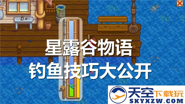 星露谷物语钓鱼秘籍：轻松掌握成为钓鱼大师的策略与技巧