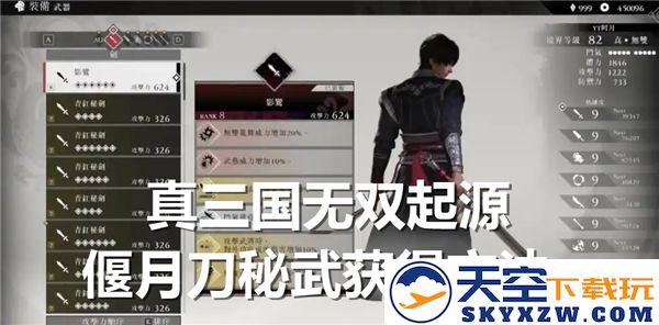真三国无双起源偃月刀的新秘武获取方法及天鸾的详细来源攻略