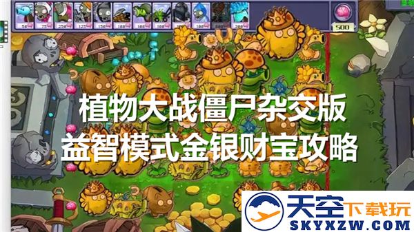 植物大战僵尸混合版益智模式金银财宝通关攻略与技巧分享