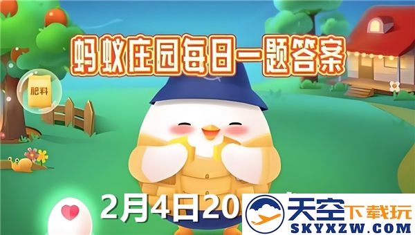 蚂蚁庄园2025年2月4日最新问题及答案汇总，帮助你轻松获取知识和奖励