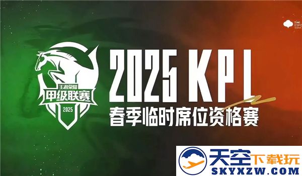 王者荣耀KPL2025赛季开始时间和最新赛程安排详细揭秘