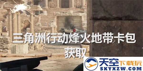 三角洲行动烽火地带卡包如何获取-详解烽火地带卡包获取方式与途径