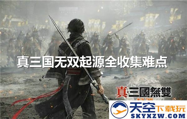 真三国无双起源中的全收集难点解析与攻略汇总