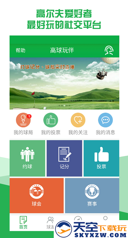 高球玩伴app下载