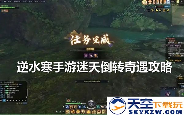 逆水寒手游迷天倒转奇遇挑战攻略-详细完成流程与注意事项