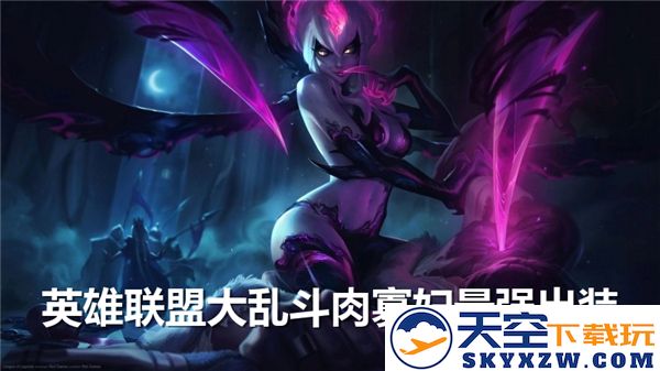 英雄联盟大乱斗肉寡妇最佳装备搭配与玩法指南，助你轻松掌控比赛节奏