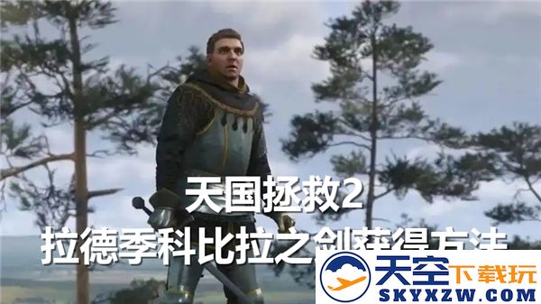 天国拯救2游戏中如何获得拉德季科比拉之剑的详细方法与途径介绍