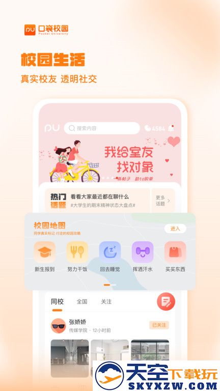 pu口袋校园官方版 v7.1.28 安卓版 1