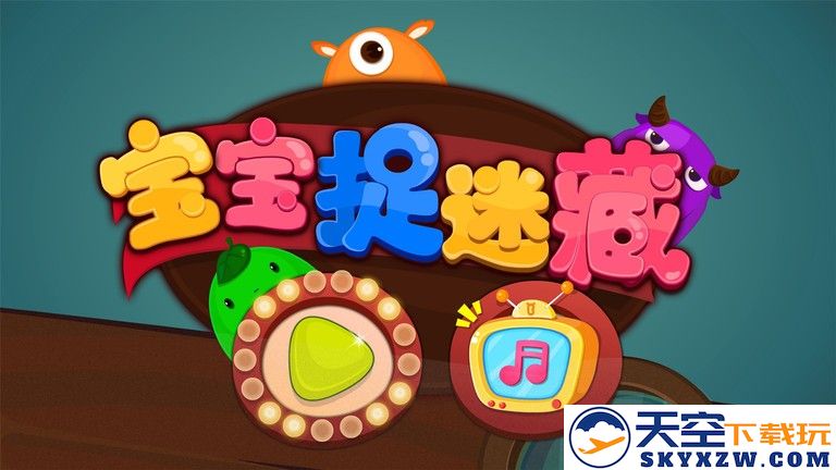 宝宝捉迷藏下载安装手机版