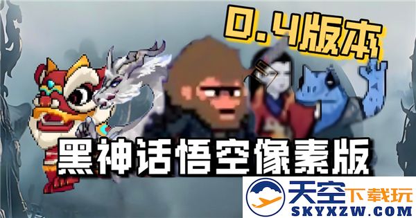 黑神话悟空像素版0.4版本更新内容全解析与玩家体验分享