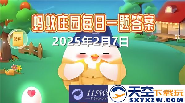 蚂蚁庄园2025年2月7日最新问题及答案汇总