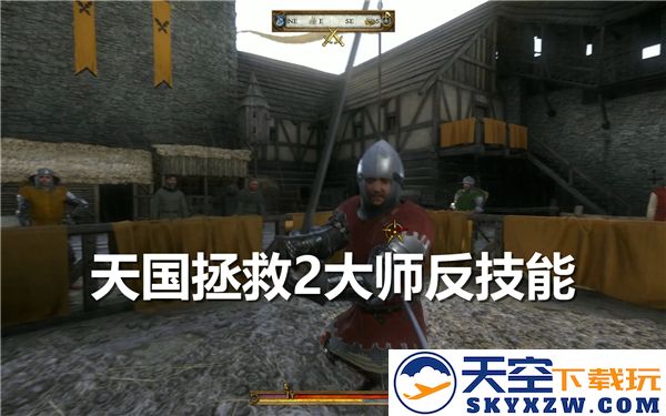 天国拯救2山猫大师反技能学习攻略-全方位解析大师技能获取流程