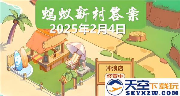 蚂蚁新村最新正确答案更新版2025年2月4日详细解读与分析