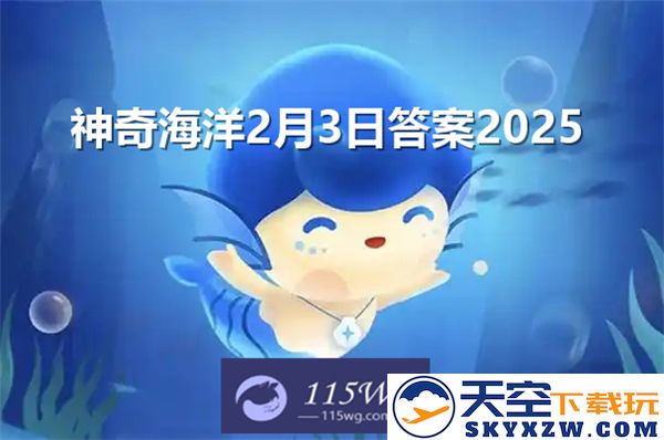 神奇海洋2月3日答案2025-你知道哪种海洋动物以高亢的叫声和群体生活闻名吗？