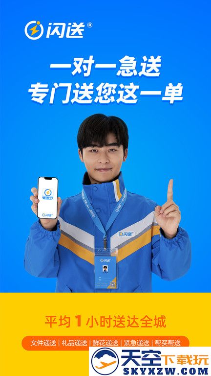 闪送同城快递平台 v6.7.00 安卓最新版 4