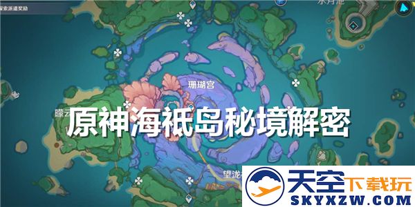 原神海祗岛秘境开启与解密攻略-详细介绍如何进入海祗岛秘境及其解密方法