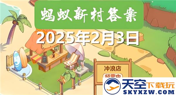 蚂蚁新村今日最新答案更新2025年2月3日解析与分享