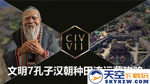 如何在文明7中有效运用孔子汉朝的种田策略与经验分享
