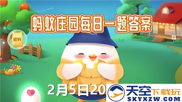 蚂蚁庄园2025年2月5日最新问题解答与攻略分享