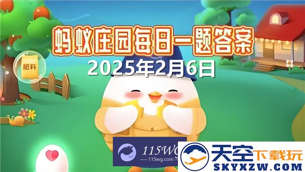 蚂蚁庄园近期问题解答汇总及最新更新2025年2月6日答案信息