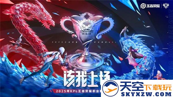 KPL春季赛2025赛程详解与各队比赛时间安排全览
