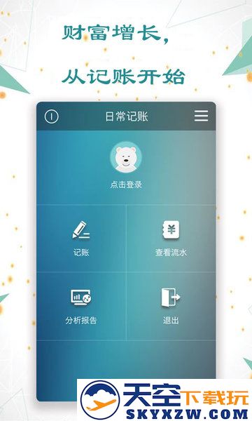 日常记账软件 v3.6.0 安卓版 0