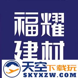 福耀建材app