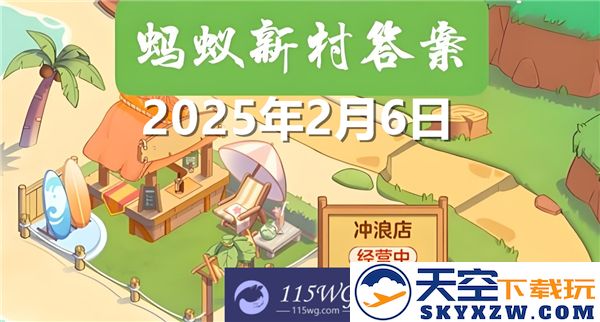 蚂蚁新村最新活动更新及正确答案分享，敬请关注2025年2月6日的详细信息