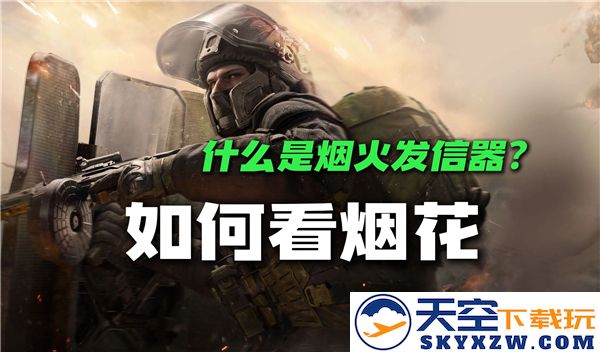 三角洲行动中烟花发信器的准确位置及相关说明