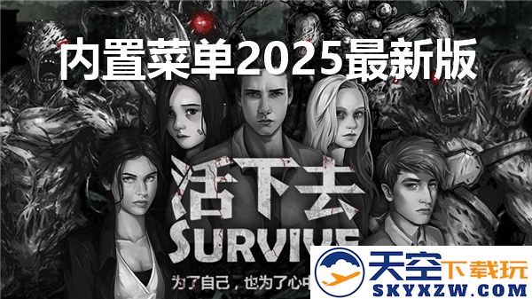 活下去内置菜单2025年最新版本全面更新及功能解析