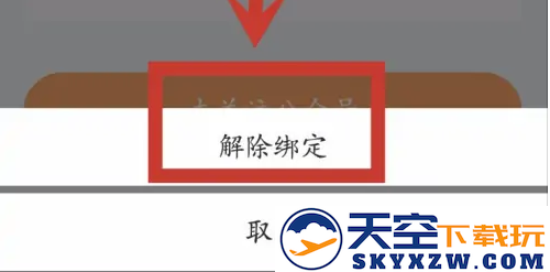 平安好车主app解除微信绑定教程