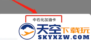  平安好车主绑定加油卡教程