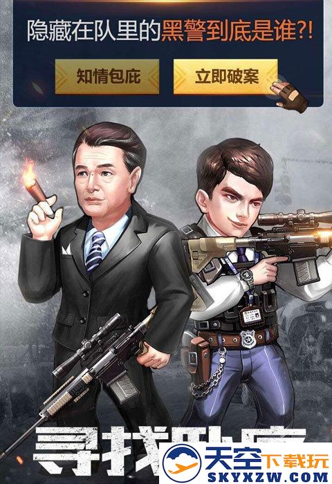 使徒行者卧底行动官方版 v1.0.2 安卓最新版 1