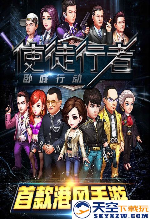 使徒行者卧底行动官方版