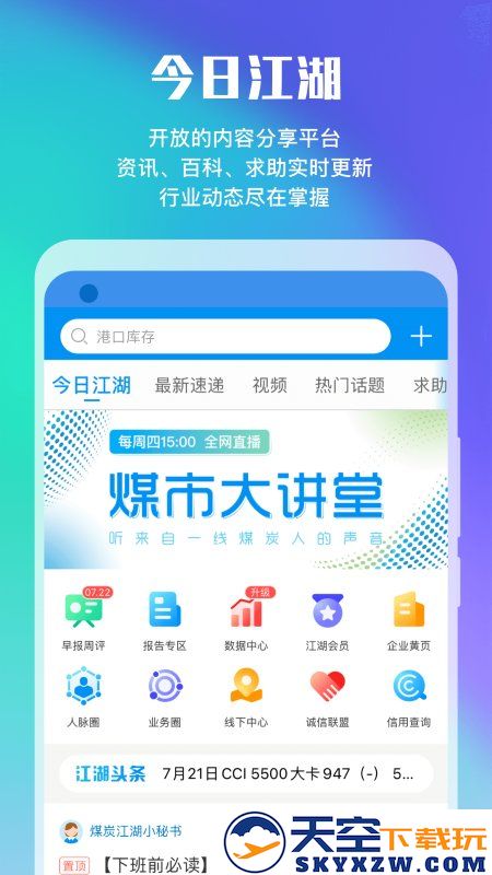 煤炭江湖官方版 v3.3.2 安卓版 3