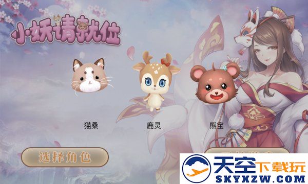 小妖请就位手游下载