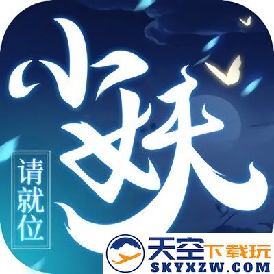 小妖请就位手机版