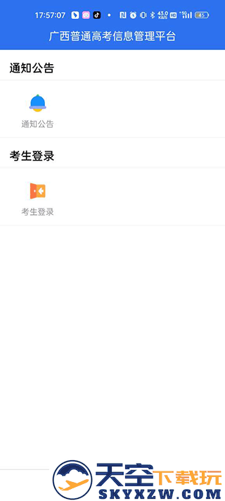广西普通高考信息管理平台app使用教程