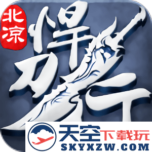 北凉悍刀行互通手游