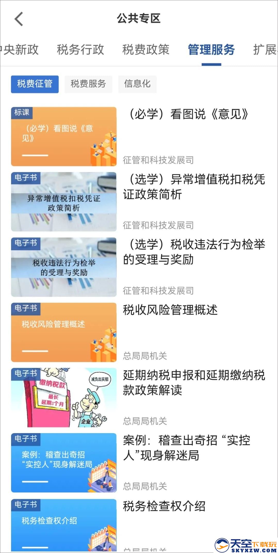 兴税平台app官方下载共专区课程说明