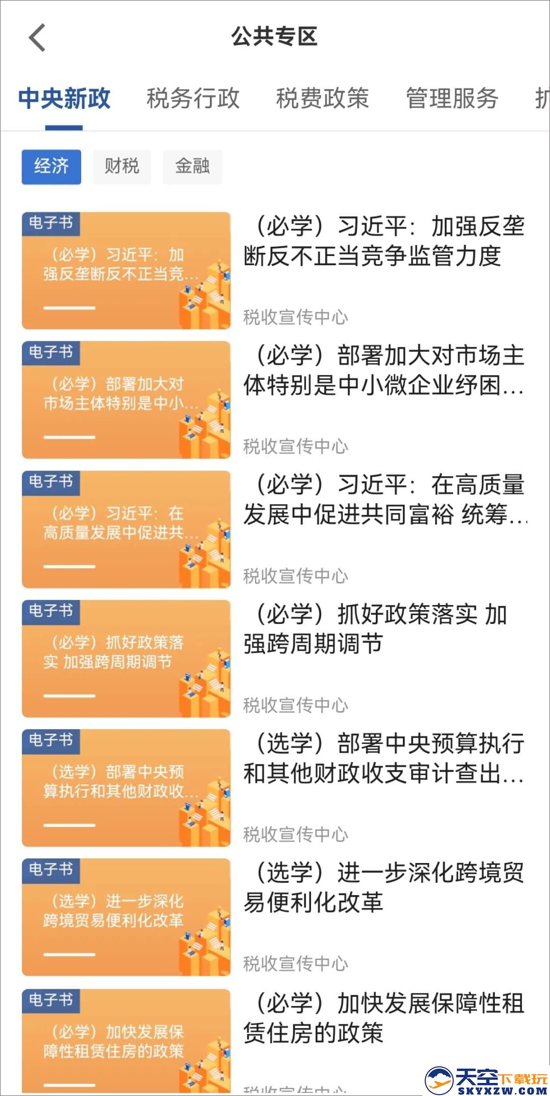兴税平台app官方下载共专区课程说明