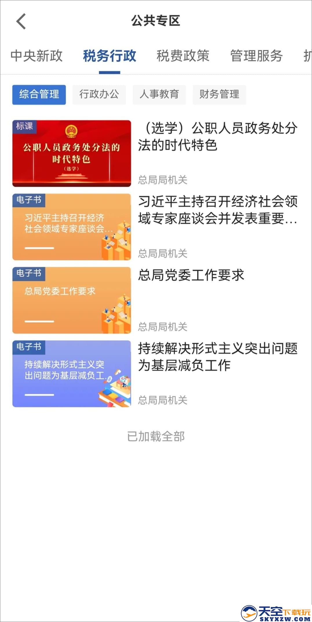 兴税平台app官方下载共专区课程说明